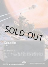 画像: 【Foil】【星景ポスター】【日本語版】石化した原野/Petrified Field