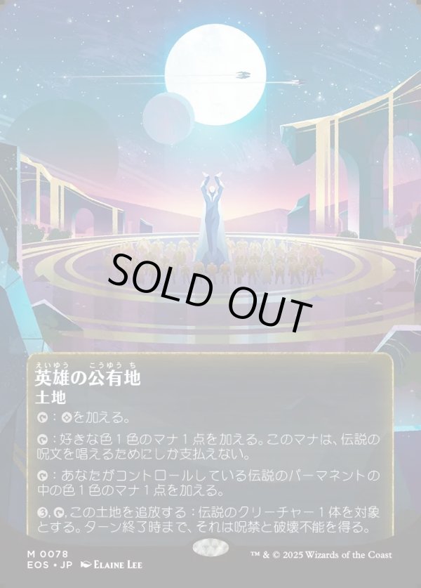 画像1: 【Foil】【星景ポスター】【日本語版】英雄の公有地/Plaza of Heroes (1)