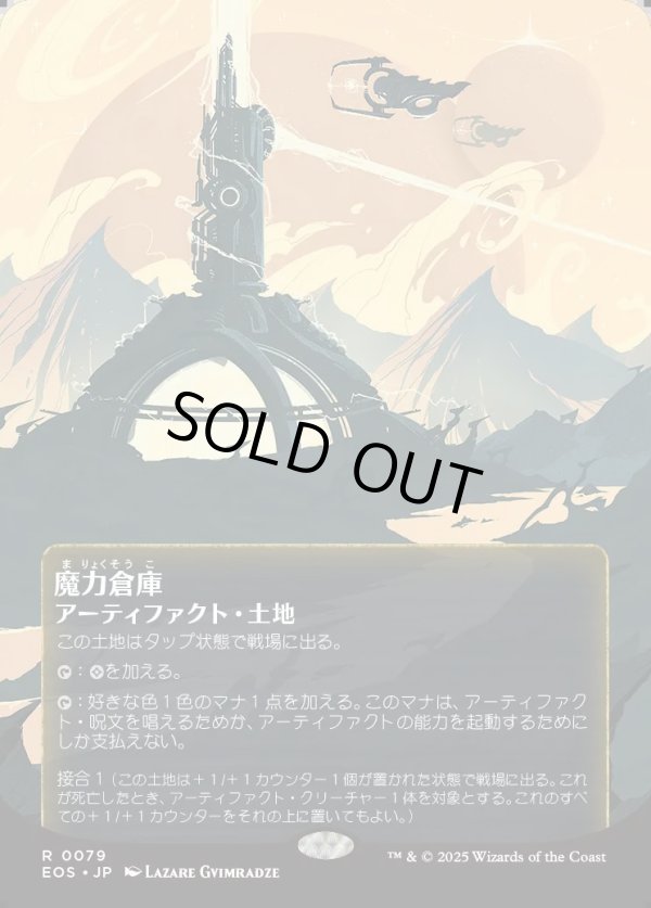 画像1: 【Foil】【星景ポスター】【日本語版】魔力倉庫/Power Depot (1)
