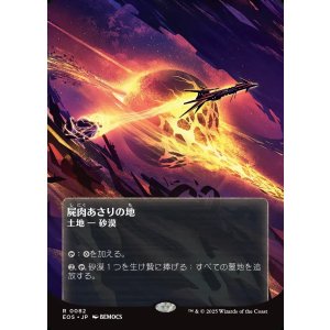 画像: 【Foil】【星景ポスター】【日本語版】屍肉あさりの地/Scavenger Grounds