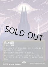 画像: 【Foil】【星景ポスター】【日本語版】沈んだ城塞/Sunken Citadel