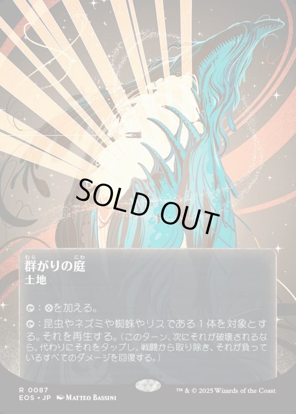 画像1: 【Foil】【星景ポスター】【日本語版】群がりの庭/Swarmyard (1)