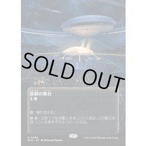 画像: 【Foil】【星景ポスター】【日本語版】演劇の舞台/Thespian's Stage