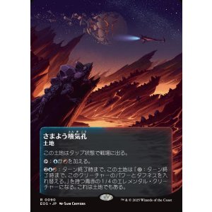 画像: 【Foil】【星景ポスター】【日本語版】さまよう噴気孔/Wandering Fumarole