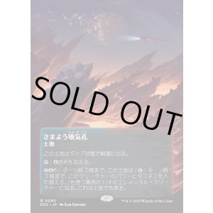 画像: 【Foil】【星景ポスター】【日本語版】さまよう噴気孔/Wandering Fumarole