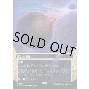 画像: 【ギャラクシーFoil】【星景】【日本語版】戦の大聖堂/Cathedral of War