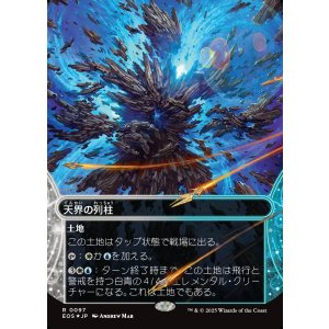 画像: 【ギャラクシーFoil】【星景】【日本語版】天界の列柱/Celestial Colonnade