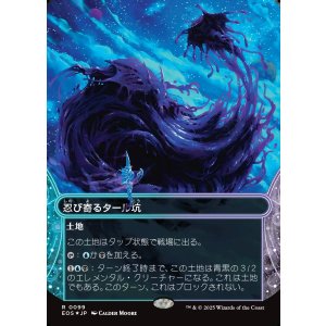 画像: 【ギャラクシーFoil】【星景】【日本語版】忍び寄るタール坑/Creeping Tar Pit
