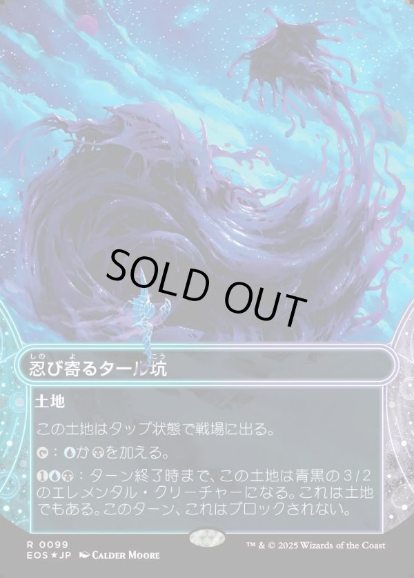 画像1: 【ギャラクシーFoil】【星景】【日本語版】忍び寄るタール坑/Creeping Tar Pit (1)