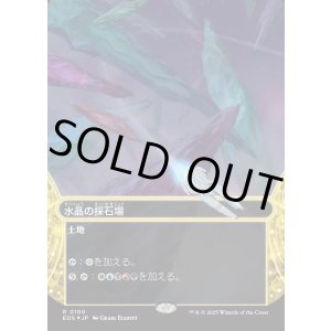 画像: 【ギャラクシーFoil】【星景】【日本語版】水晶の採石場/Crystal Quarry