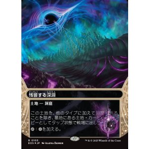 画像: 【ギャラクシーFoil】【星景】【日本語版】残響する深淵/Echoing Deeps