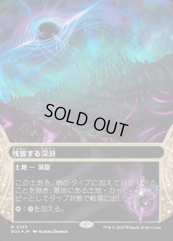画像1: 【ギャラクシーFoil】【星景】【日本語版】残響する深淵/Echoing Deeps (1)