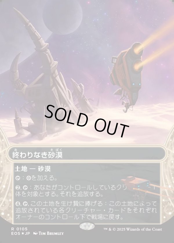 画像1: 【ギャラクシーFoil】【星景】【日本語版】終わりなき砂漠/Endless Sands (1)