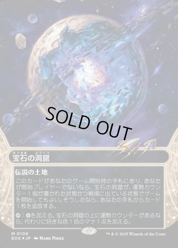 画像1: 【ギャラクシーFoil】【星景】【日本語版】宝石の洞窟/Gemstone Caverns (1)