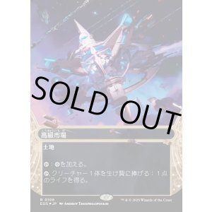 画像: 【ギャラクシーFoil】【星景】【日本語版】高級市場/High Market