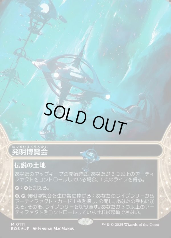 画像1: 【ギャラクシーFoil】【星景】【日本語版】発明博覧会/Inventors' Fair (1)