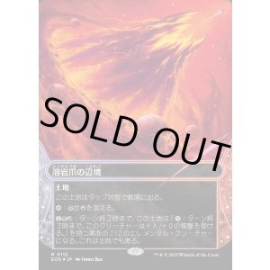 画像: 【ギャラクシーFoil】【星景】【日本語版】溶岩爪の辺境/Lavaclaw Reaches