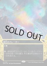 画像: 【ギャラクシーFoil】【星景】【日本語版】隕石のクレーター/Meteor Crater