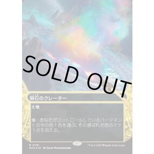 画像: 【ギャラクシーFoil】【星景】【日本語版】隕石のクレーター/Meteor Crater