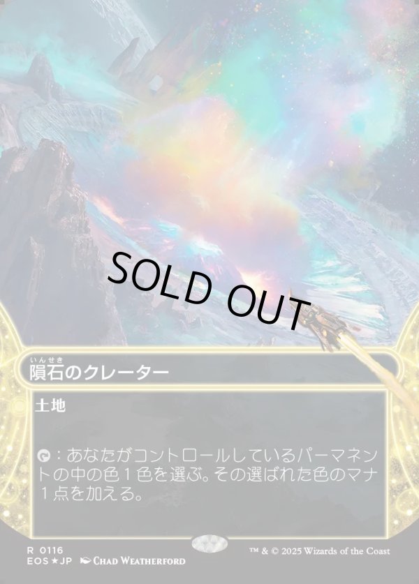 画像1: 【ギャラクシーFoil】【星景】【日本語版】隕石のクレーター/Meteor Crater (1)