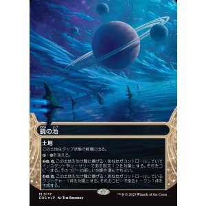 画像: 【ギャラクシーFoil】【星景】【日本語版】鏡の池/Mirrorpool