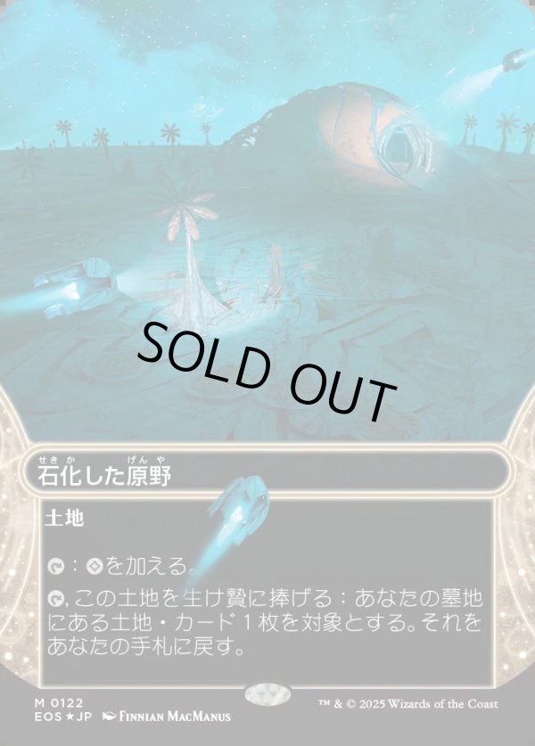 画像1: 【ギャラクシーFoil】【星景】【日本語版】石化した原野/Petrified Field (1)