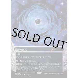 画像: 【ギャラクシーFoil】【星景】【日本語版】乱脈な気孔/Shambling Vent