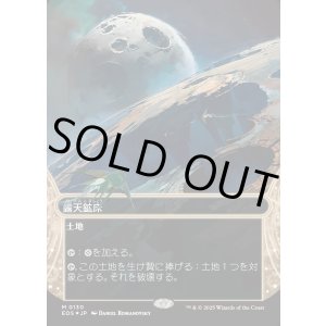 画像: 【ギャラクシーFoil】【星景】【日本語版】露天鉱床/Strip Mine