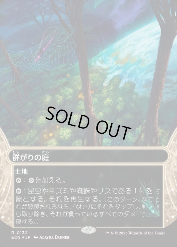 画像1: 【ギャラクシーFoil】【星景】【日本語版】群がりの庭/Swarmyard (1)