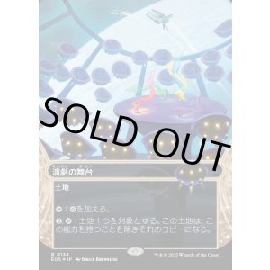 画像: 【ギャラクシーFoil】【星景】【日本語版】演劇の舞台/Thespian's Stage