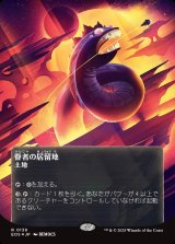 画像: 【ギャラクシーFoil】【星景ポスター】【日本語版】眷者の居留地/Bonders' Enclave