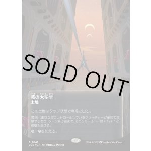 画像: 【ギャラクシーFoil】【星景ポスター】【日本語版】戦の大聖堂/Cathedral of War