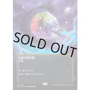 画像: 【ギャラクシーFoil】【星景ポスター】【日本語版】水晶の採石場/Crystal Quarry