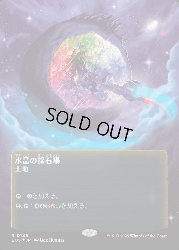 画像1: 【ギャラクシーFoil】【星景ポスター】【日本語版】水晶の採石場/Crystal Quarry (1)