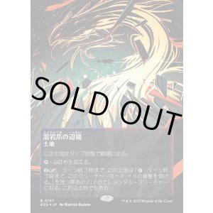 画像: 【ギャラクシーFoil】【星景ポスター】【日本語版】溶岩爪の辺境/Lavaclaw Reaches