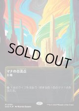 画像: 【ギャラクシーFoil】【星景ポスター】【日本語版】マナの合流点/Mana Confluence