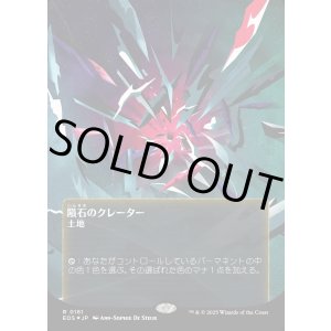 画像: 【ギャラクシーFoil】【星景ポスター】【日本語版】隕石のクレーター/Meteor Crater