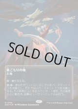 画像: 【ギャラクシーFoil】【星景ポスター】【日本語版】巣ごもりの地/Nesting Grounds