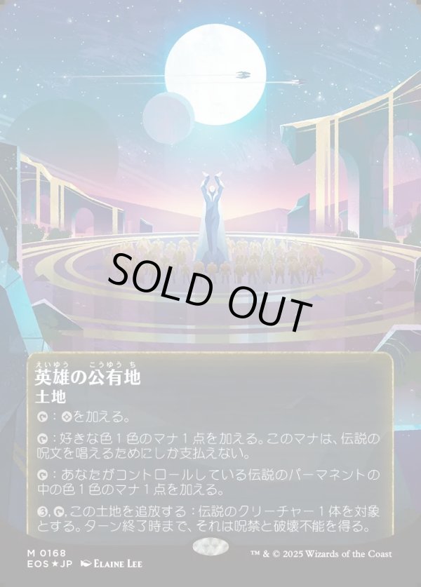 画像1: 【ギャラクシーFoil】【星景ポスター】【日本語版】英雄の公有地/Plaza of Heroes (1)