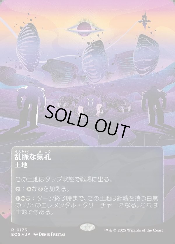 画像1: 【ギャラクシーFoil】【星景ポスター】【日本語版】乱脈な気孔/Shambling Vent (1)