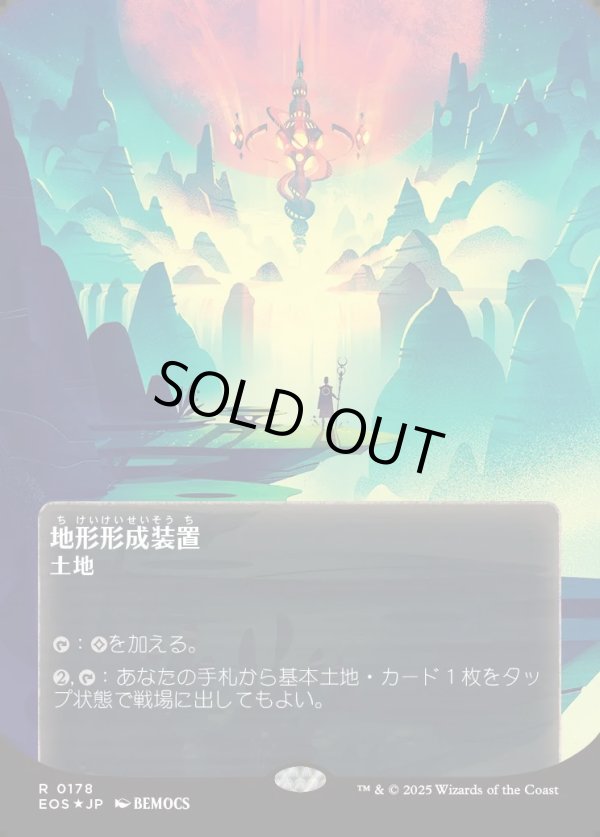 画像1: 【ギャラクシーFoil】【星景ポスター】【日本語版】地形形成装置/Terrain Generator (1)