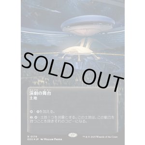 画像: 【ギャラクシーFoil】【星景ポスター】【日本語版】演劇の舞台/Thespian's Stage