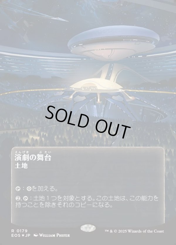 画像1: 【ギャラクシーFoil】【星景ポスター】【日本語版】演劇の舞台/Thespian's Stage (1)