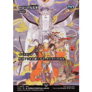 画像: 【ボーダーレス】【日本語版】【のばらの反乱軍】対抗呪文/Counterspell