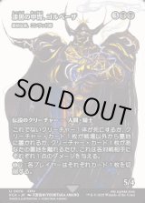 画像: 【Foil】【ボーダーレス】【日本語版】【漆黒の甲冑、ゴルベーザ】厳格な者、コンラッド卿/Syr Konrad, the Grim