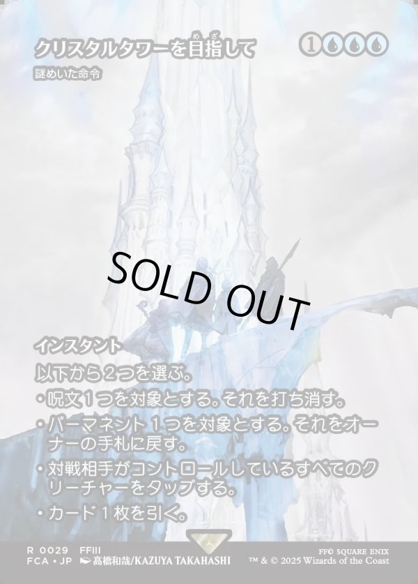 画像1: 【Foil】【ボーダーレス】【日本語版】【クリスタルタワーを目指して】謎めいた命令/Cryptic Command (1)
