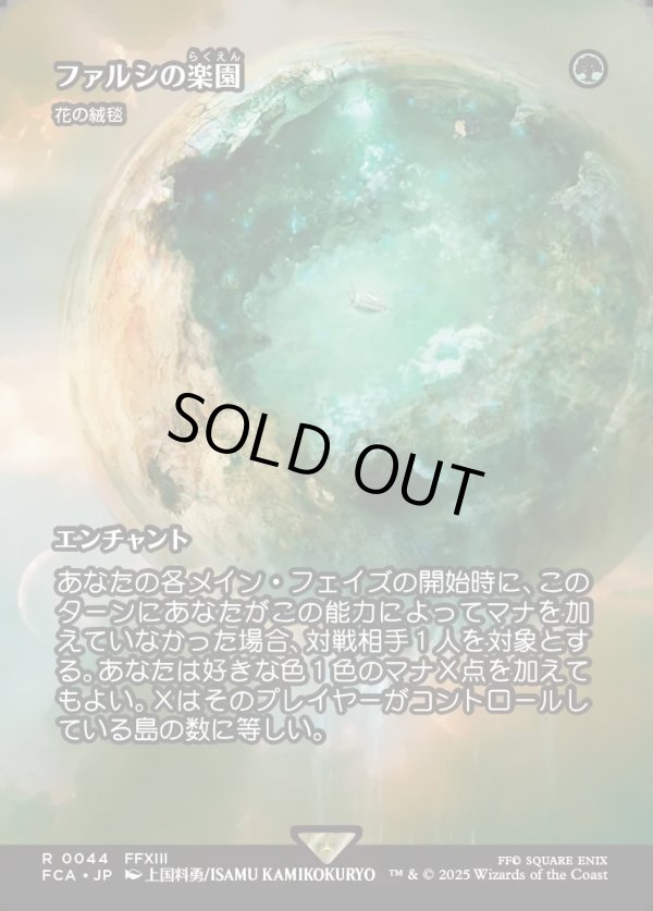 画像1: 【Foil】【ボーダーレス】【日本語版】【ファルシの楽園】花の絨毯/Carpet of Flowers (1)