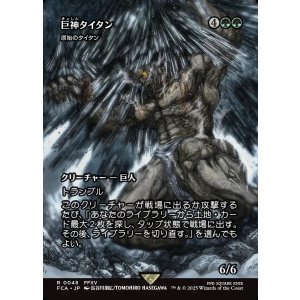 画像: 【ボーダーレス】【日本語版】【巨神タイタン】原始のタイタン/Primeval Titan