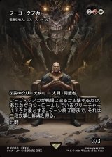 画像: 【Foil】【ボーダーレス】【日本語版】【フーゴ・クプカ】粗野な牧人、ブルース・タール/Bruse Tarl, Boorish Herder