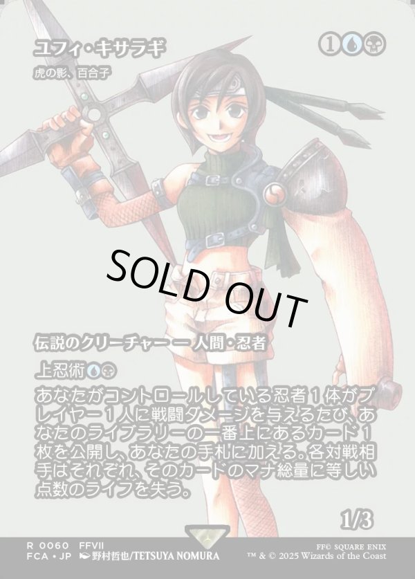 画像1: 【Foil】【ボーダーレス】【日本語版】【ユフィ・キサラギ】虎の影、百合子/Yuriko, the Tiger's Shadow (1)